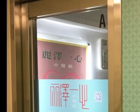 中醫診所 Chinese medicine clinic: 麗澤一心中醫館